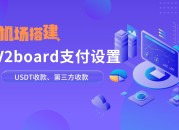 最新V2board面板支付设置|支付对接，加密货币USDT收款|第三方支付平台收款，接口对接，操作非常简单，入手难度低，值得了解！v2board面板支付接入设置#一瓶奶油