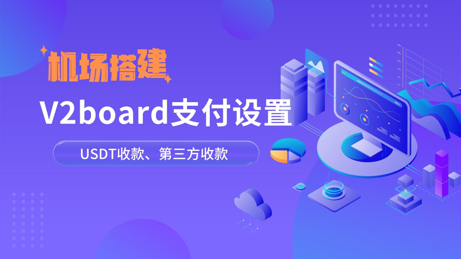 V2board面板支付设置-1536x864.jpg
